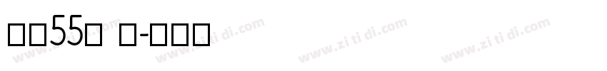 字魂55号 龙字体转换